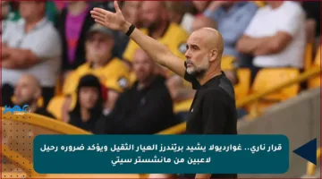 قرار ناري.. غوارديولا يشيد بريّندرز العيار الثقيل ويؤكد ضرورة رحيل لاعبين من مانشستر سيتي